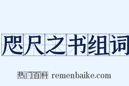咫尺之书组词是什么意思的图片